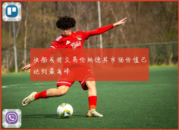 快船或将交易伦纳德其市场价值已达到最高峰