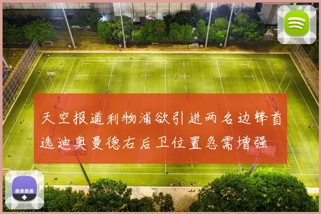 天空报道利物浦欲引进两名边锋首选迪奥曼德右后卫位置急需增强